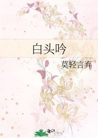 《白头吟》