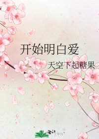 《开始明白爱》