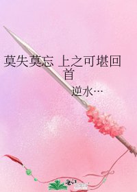 莫失莫忘 上之可堪回首
