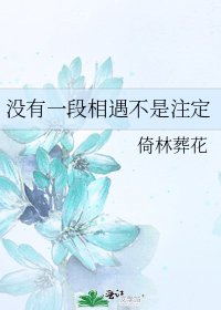 《没有一段相遇不是注定》