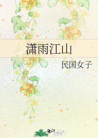 《潇雨江山》