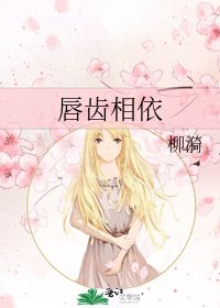 《唇齿相依》