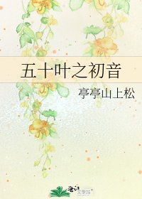 《五十叶之初音》