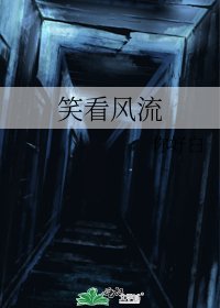 《笑看风流》