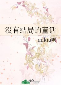 《没有结局的童话》