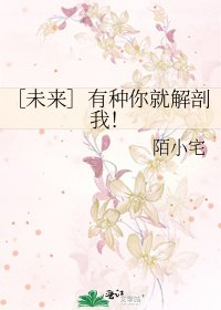 ［未来］有种你就解剖我！