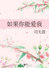 《如果你能爱我》