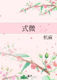 《式微》