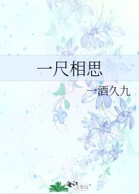 《一尺相思》