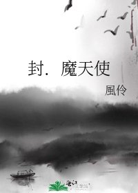 《封.魔天使》