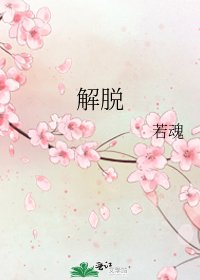 《解脱》