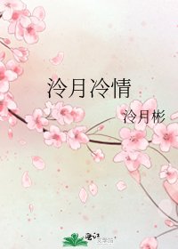 《泠月冷情》