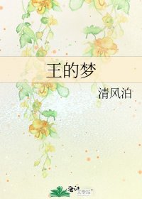 《王的梦》