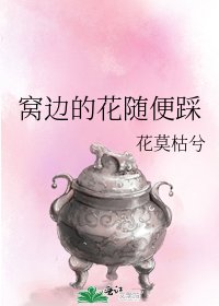 《窝边的花随便踩》