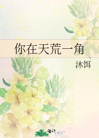 《你在天荒一角》
