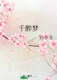 《千醉梦》
