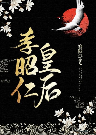 《清穿孝昭仁皇后》