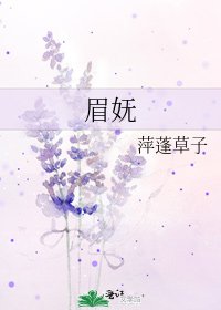 《眉妩》