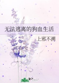《无法逃离的狗血生活》