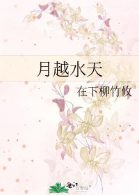 《月越水天》
