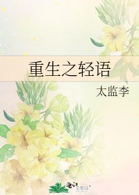 《重生之轻语》