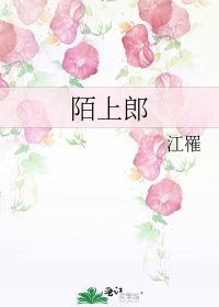《陌上郎》