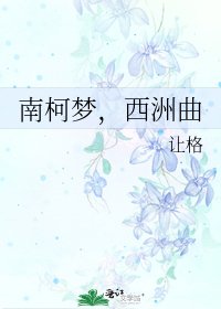 《南柯梦,西洲曲》