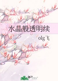 《水晶般透明续》