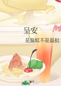 《呈安》