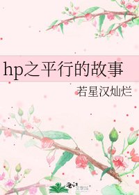 《hp之平行的故事》