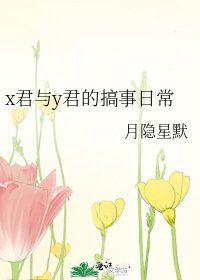 《x君与y君的搞事日常》