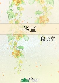 《华章》