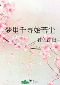 梦里千寻始若尘