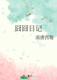 《囧囧日记》