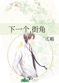 《下一个,街角》
