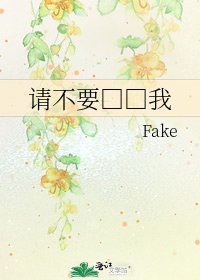 《请不要□□我》