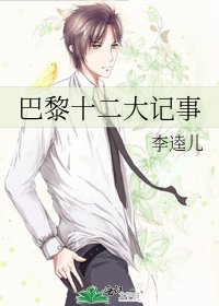 《巴黎十二大记事》