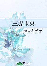 《三界末央》