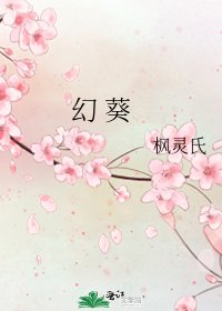 《幻 葵》