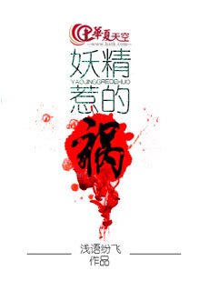 妖精惹的祸