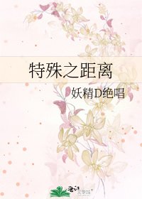 《特殊之距离》