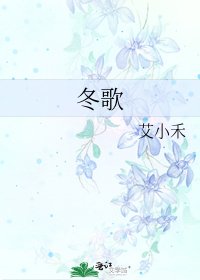 冬歌