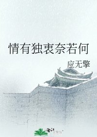 《情有独衷奈若何》