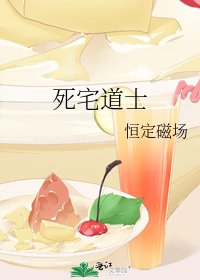 《死宅道士》