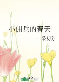 小佣兵的春天