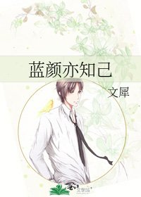 《蓝颜亦知己》