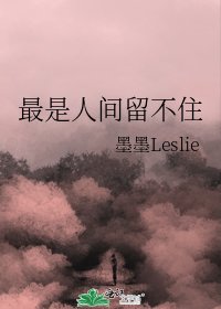 《最是人间留不住》
