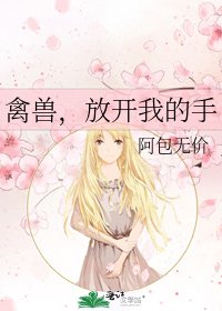 禽兽，放开我的手