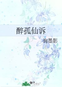 《醉孤仙诉》