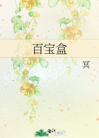 百宝盒
